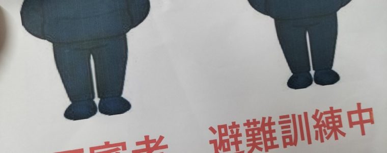 不審者訓練
