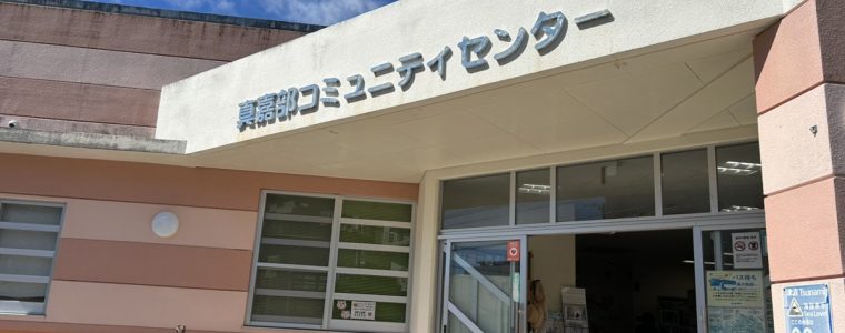 児童館ｉｎ真嘉部